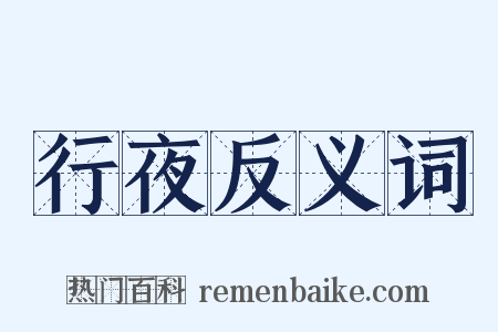 行夜反义词是什么意思的图片